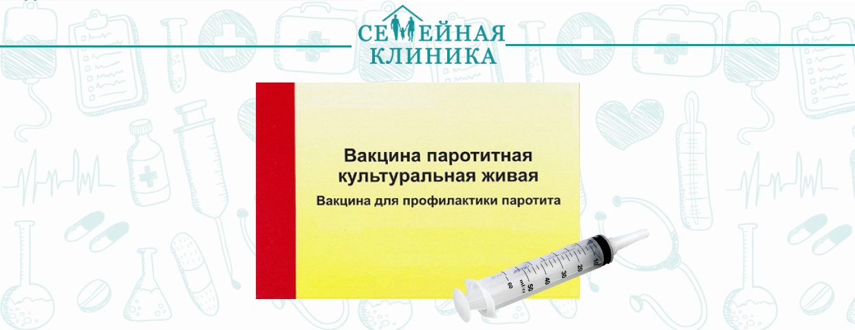 Вакцина против паротита